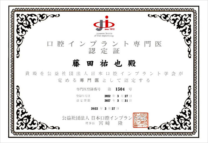 インプラント専門医