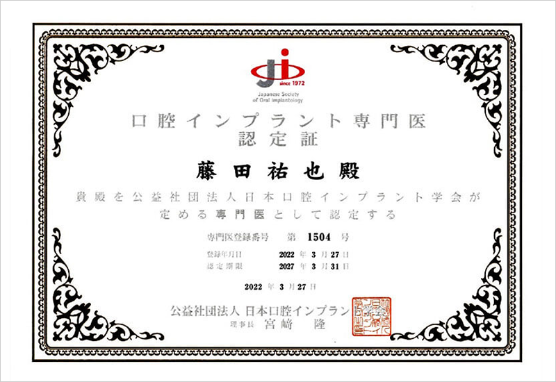 インプラント専門医